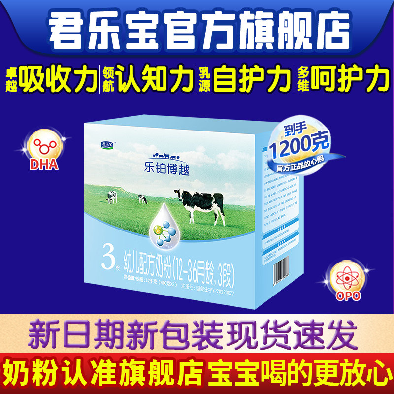 君乐宝奶粉乐铂博越3段乐铂纯提装1200g三段婴幼儿牛奶粉旗舰店