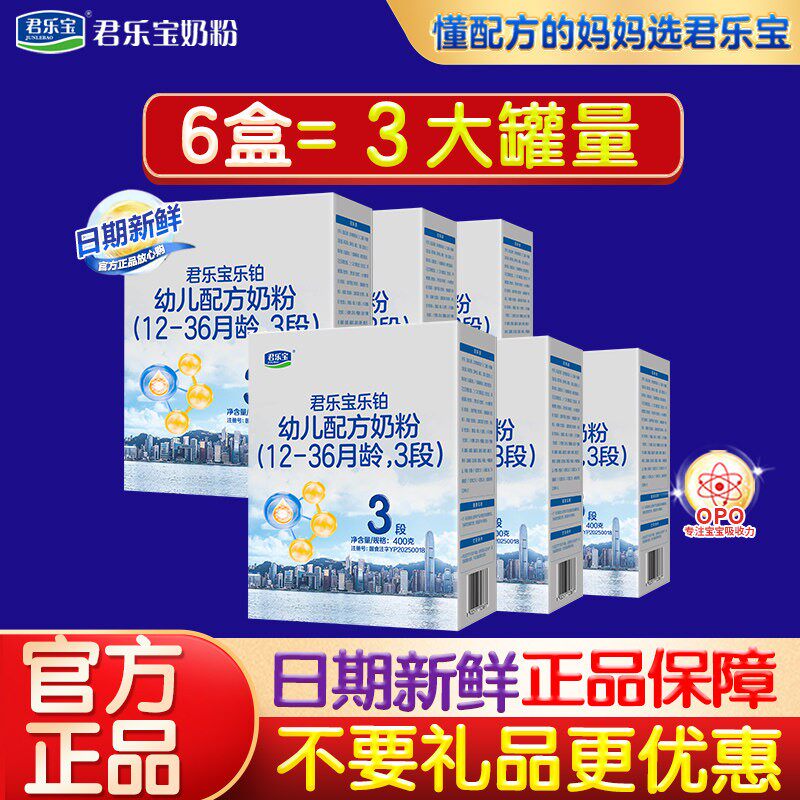 【官方正品 】君乐宝乐铂3段宝宝婴儿配方奶粉400gX6盒适合1-3岁