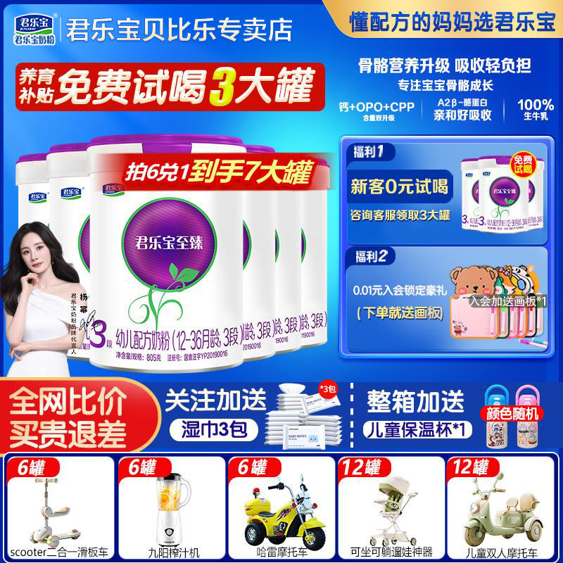 拍6得7】君乐宝奶粉至臻A2三段805g*6罐婴幼儿牛奶粉12段官方正品