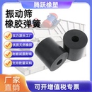 橡胶弹簧振动筛振动平板直线尾矿脱水筛振动筛减震器给料机胶墩