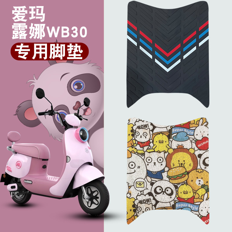 适用于2024新款爱玛露娜WB30丝圈脚垫新款爱玛电动车踏板丝圈脚垫