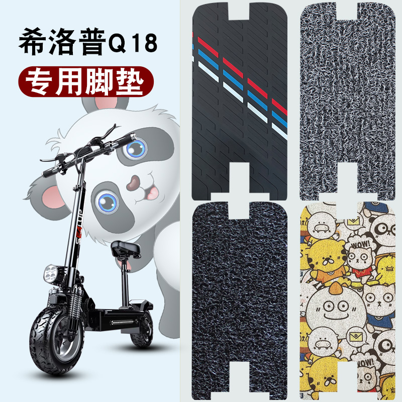 适用希洛普Q18脚垫改装