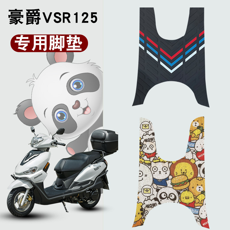 适用于豪爵VSR125摩托车脚垫改装踏板防水丝圈橡胶脚垫HJ125T-39A