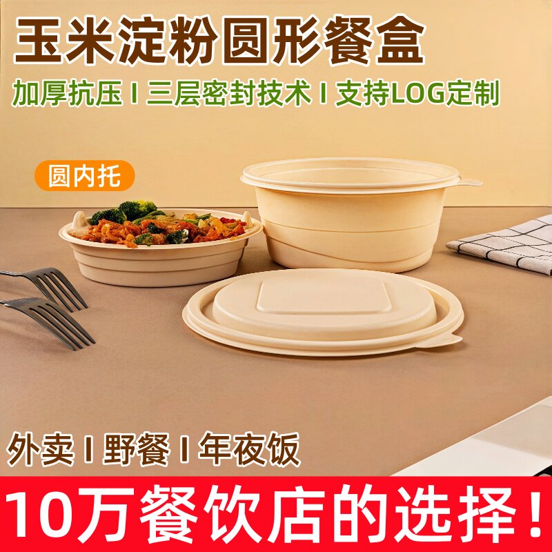 可降解一次性圆形外卖环保餐盒