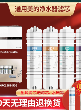 通用美的净水器MRC1587一50G滤芯MRC1587B-50G反渗透M6纯水机全套
