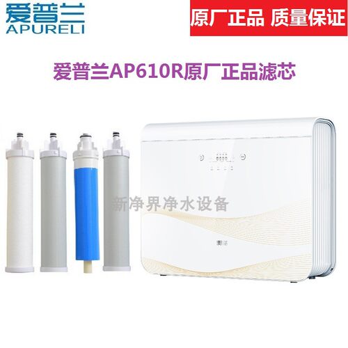 爱普兰AP610R反渗透净水器滤芯pp棉活性碳RO反渗透膜后置炭滤芯