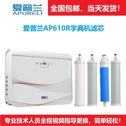 爱普兰净水器滤芯AP610R反渗透PP棉活性炭正品包邮安装视频指导