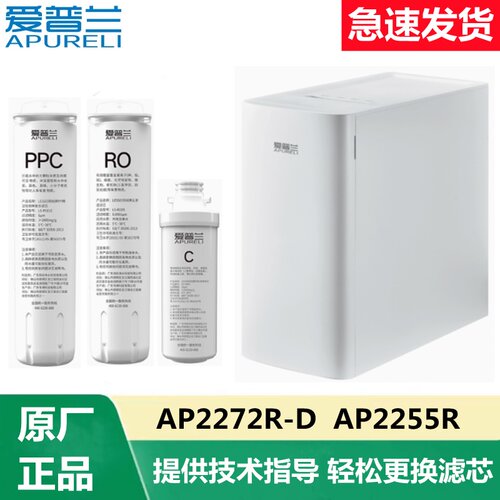 爱普兰净水器AP2272R-D  AP2255R厨下加热一体机净饮PPC炭RO滤芯