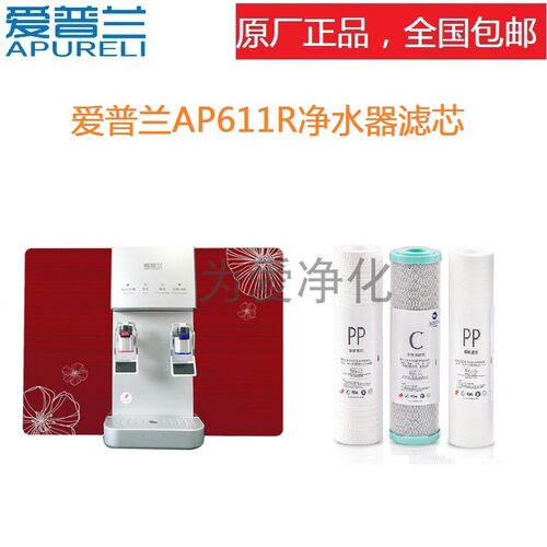 爱普兰AP611R反渗透直饮冷热一体即热式净饮机通用兼容滤芯