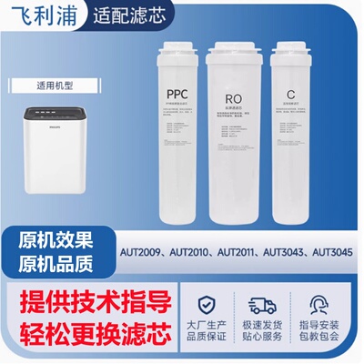 适用飞利浦 AUT704/705/766 AUT3043/3045/2009/10/11净水器滤芯