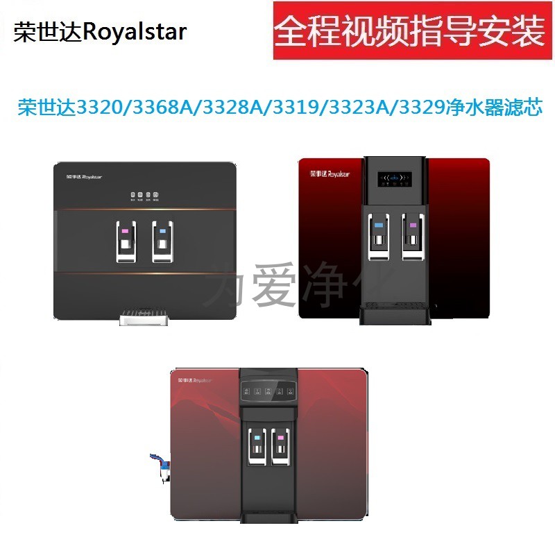 荣世达3320/3368A/3328A/3319/3323A/3329净水器通用滤芯全国包邮