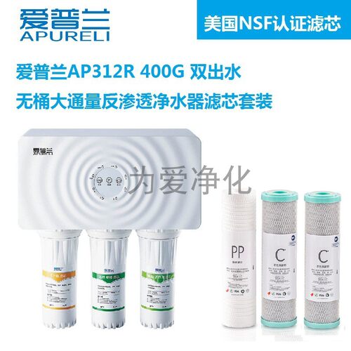 APURELI爱普兰AP312R韦博WAP312RS反渗透净水器专用适配滤芯包邮