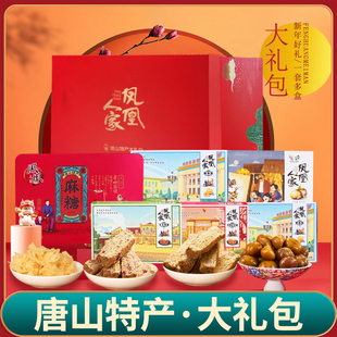 .河北唐山特产大礼包花生酥糖蜂蜜麻糖板栗零食年货礼盒