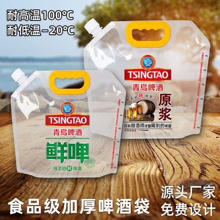 一次性青岛啤酒袋鲜扎啤精酿外卖打包加厚透明火锅汤料手提吸嘴袋