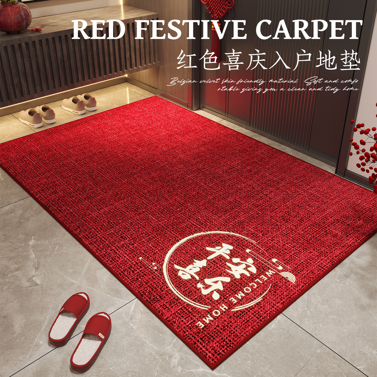入户门地垫进门门口脚垫家用入户红色搬家门垫乔迁新中式地毯垫子