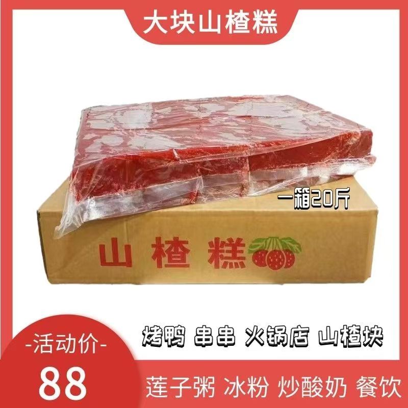 山楂糕商用纯山楂糕莲子粥炒酸奶冰粉粉冰粥摆摊用20斤大块整箱