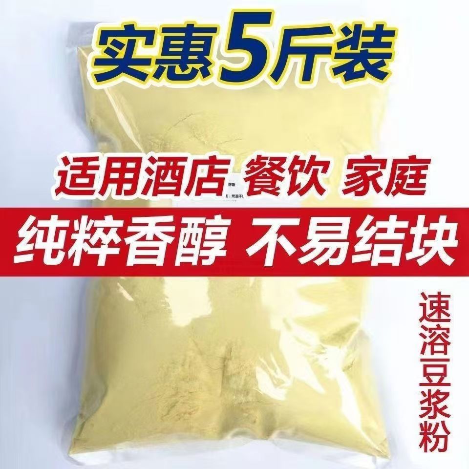 豆浆粉早餐商用冲饮速溶原味纯豆奶粉冰豆浆早餐店用大袋5斤