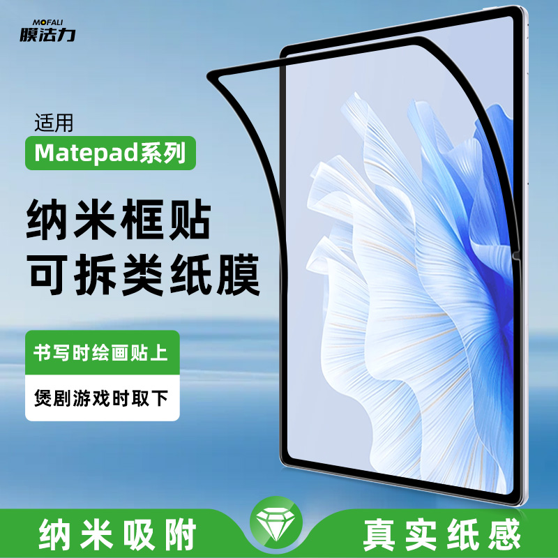 适用于华为平板可拆卸类纸膜