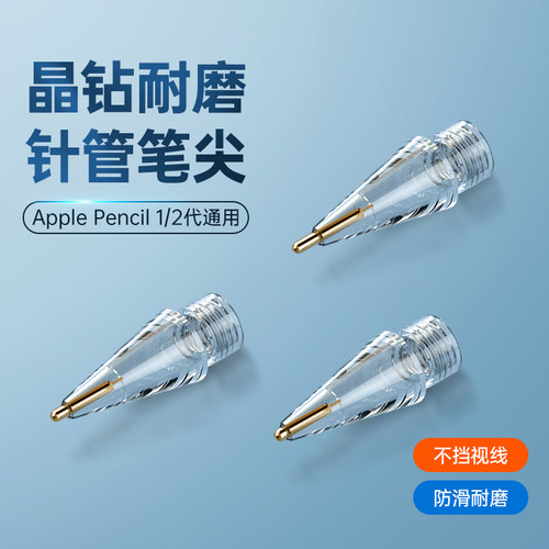 适用于苹果ApplePencil1/2笔尖