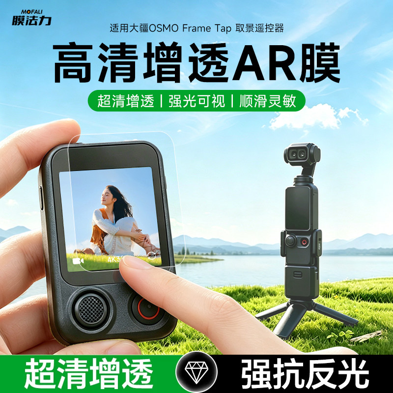 大疆Pocket4p分体遥控器AR膜图片