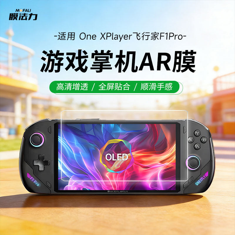 膜法力适用于OneXPlayer游侠X1壹号本游戏掌机屏幕保护膜8.4英寸增透降反射ar膜比钢化膜清晰F1Pro屏幕贴膜图片