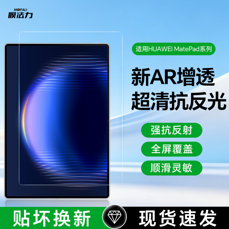 膜法力适用华为2026款matepadpro屏幕AR膜11.5s柔光版Air12.2高清增透mini贴膜13pro荣耀X10防反光平板保护膜