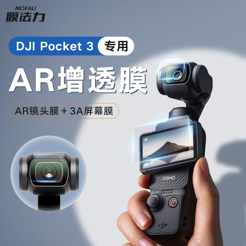 膜法力适用于DJI大疆Pocket3AR膜osmoPocket3屏幕膜增透降反射高清保护贴膜比钢化膜清晰镜头膜防指纹防刮膜