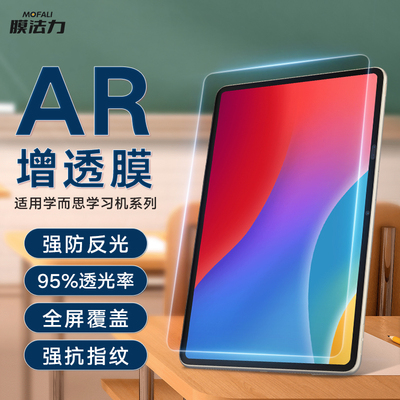 适用于学而思学习机ar膜增透降反射比钢化膜高清学而思xpad平板全屏11英寸防眩光抗指纹全屏电脑贴膜