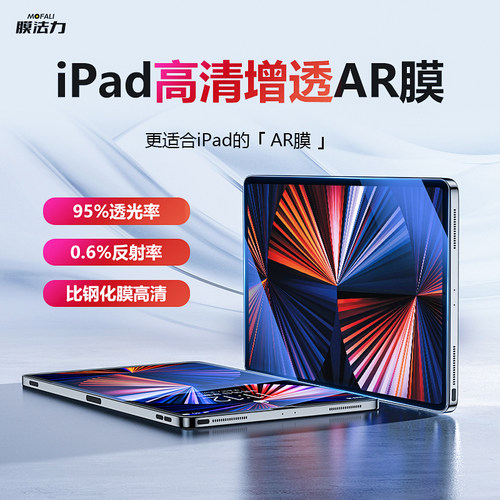 膜法力适用于ipad苹果平板AR膜