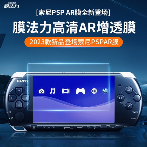 适用于SONY索尼PSP-2000/1000/3000全屏游戏机屏幕保护膜增透降反射ar膜屏幕贴膜原配膜比钢化膜高清