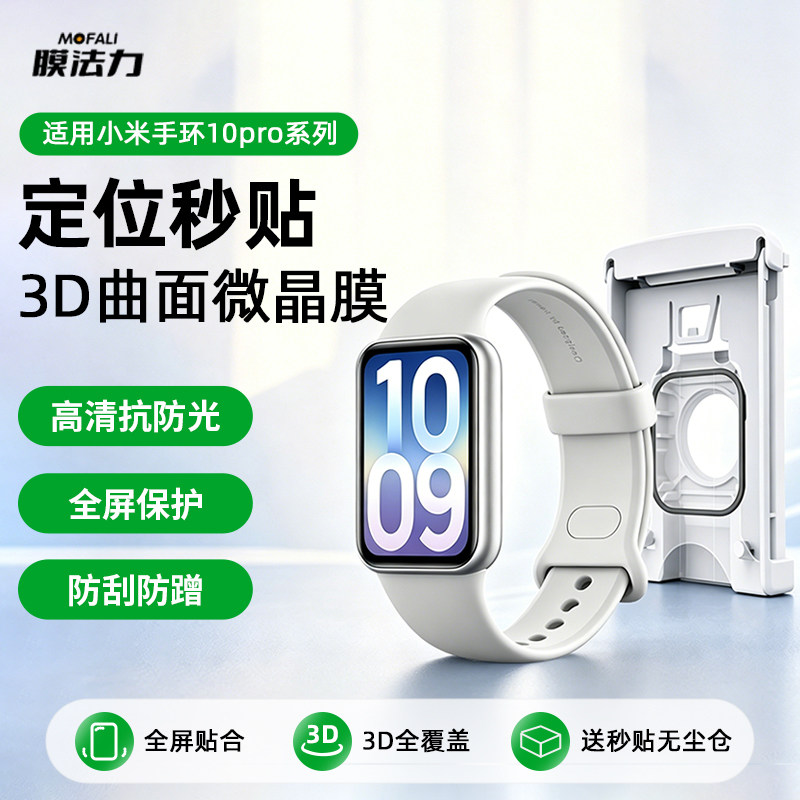 膜法力适用小米手环10Pro微晶膜10陶瓷版3D热弯曲面保护膜高清小米手表S5屏幕膜Xiaomi手环软膜红米手表6贴膜