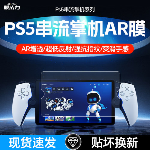 膜法力适用Sony索尼PS5串流掌机AR膜比钢化膜清晰PlayStationPortal游戏机贴膜8英寸保护膜ProjectQPSP屏幕膜