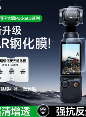 膜法力适用大疆pocket3AR钢化膜pocket3屏幕相机膜DJI全屏覆盖osmo前置相机镜头pocket3屏幕高清防爆保护贴膜