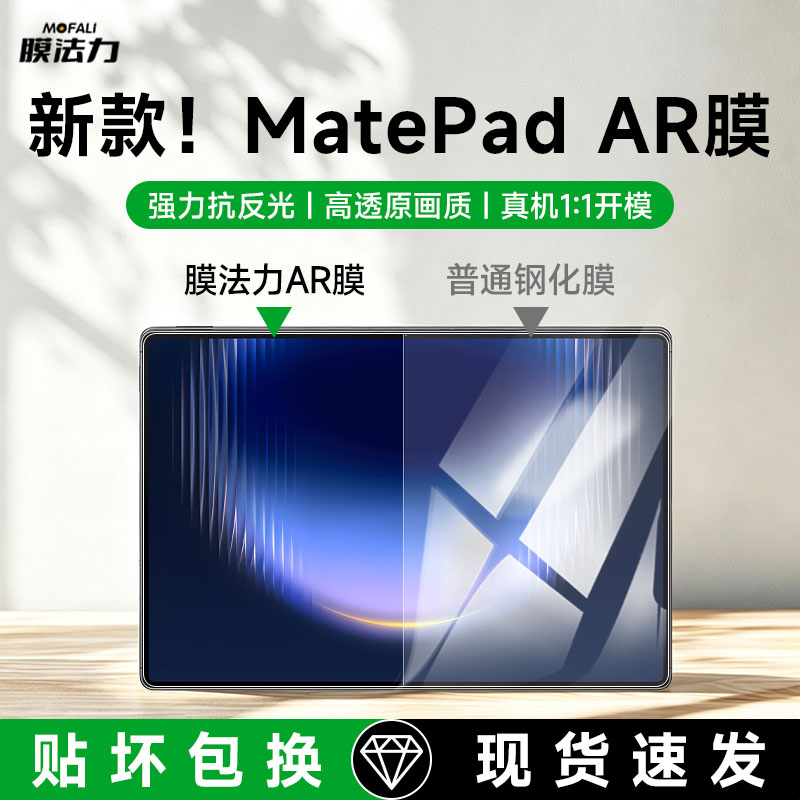 膜法力适用华为2026款matepadpro屏幕AR膜11.5s柔光版Air12.2高清增透mini贴膜13pro荣耀X10防反光平板保护膜