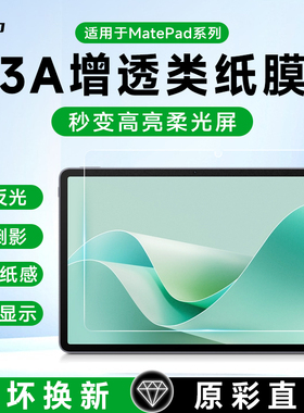 膜法力适用2025款华为matepadpro11类纸膜matepad11.5s/Air平板3A类纸膜13.2/12.6寸高清磨砂mini屏幕贴膜