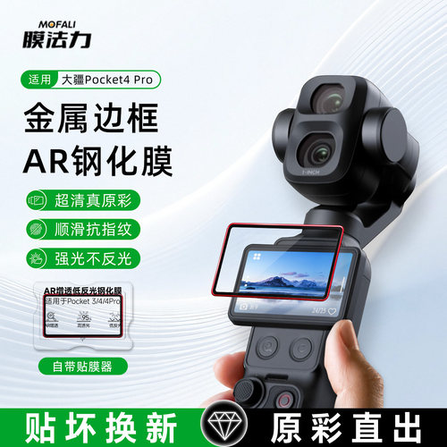 大疆Pocket4p金属边框AR钢化膜