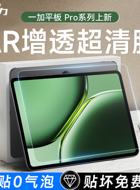膜法力适用于一加padpro平板ar膜2024新款1+pad平板膜全屏pad屏幕贴膜全屏保护膜增透降反射膜比钢化膜高清