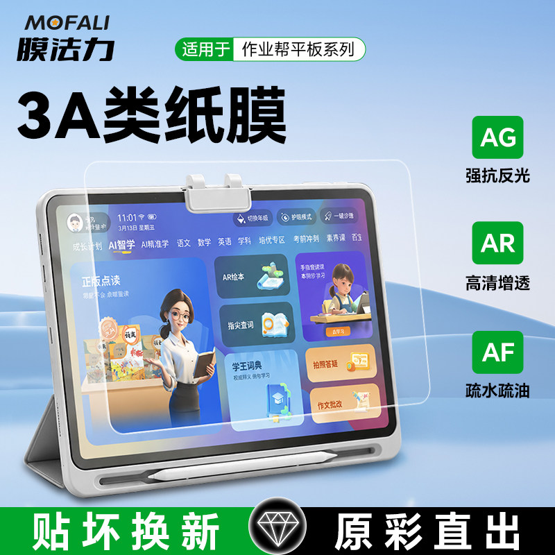 膜法力作业帮学习机3A类纸膜图片