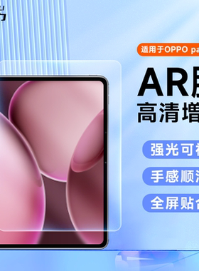 膜法力适用OPPOpad4pro平板AR膜高清低反射增透贴膜一加OPPO padair保护膜降反光屏幕膜11英寸全屏覆盖保护膜