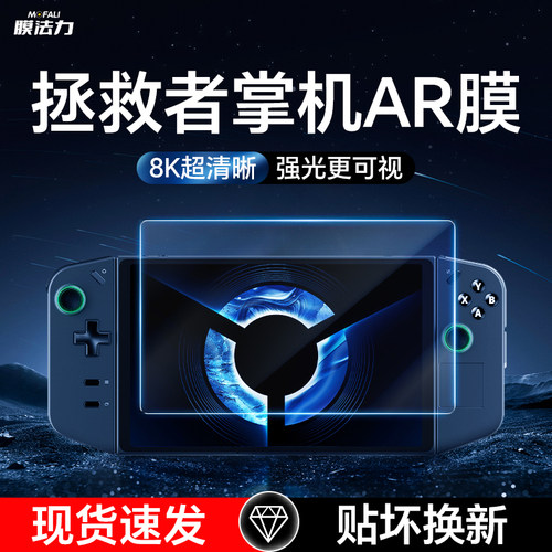 适用于拯救者游戏机屏幕ar膜