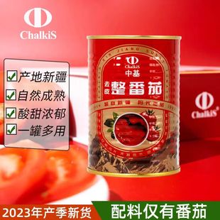 罐无添加去皮西红柿即食罐头 2023年中基新疆特产去皮整番茄400g