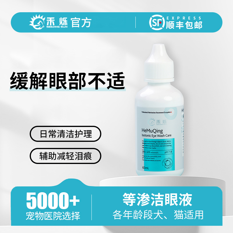 緩解眼部不適清潔禾睦清滴眼液