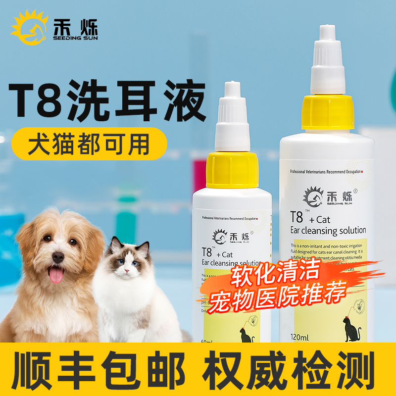 禾烁T8洗耳液猫咪专用软化耳屎犬用宠物滴耳液耳朵清洁温和不刺激