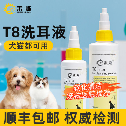 禾烁T8洗耳液猫咪专用软化耳屎犬用宠物滴耳液耳朵清洁温和不刺激