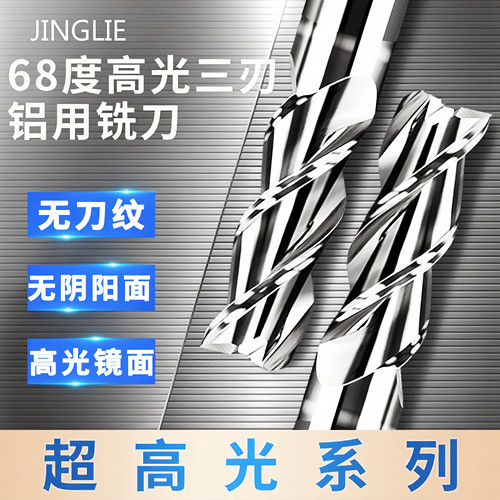 京猎铝用铣刀高光无刀纹无阴阳面