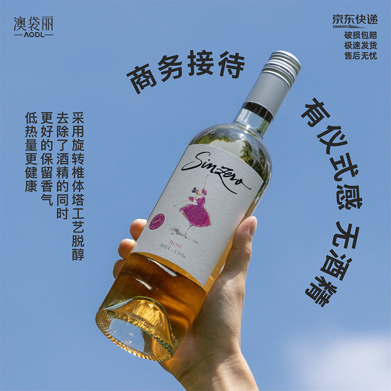 澳袋丽星柔桃红脱醇葡萄酒官方旗舰店正品智利原瓶进口佳丽酿