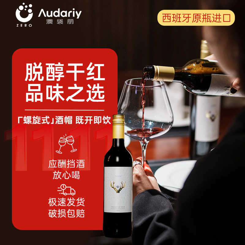 红酒官方旗舰店正品西班牙原瓶进口无醇干红适合女生喝脱醇葡萄酒
