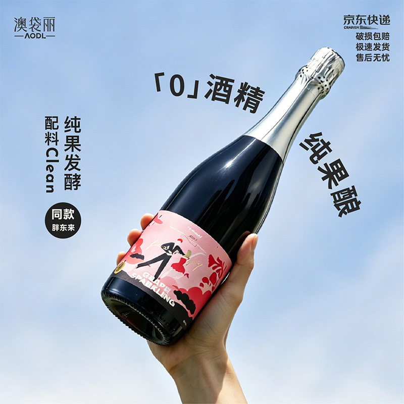 澳袋丽撒野无醇无酒精礼盒红甜型葡萄汁酒莫斯卡托气泡起泡冰香槟