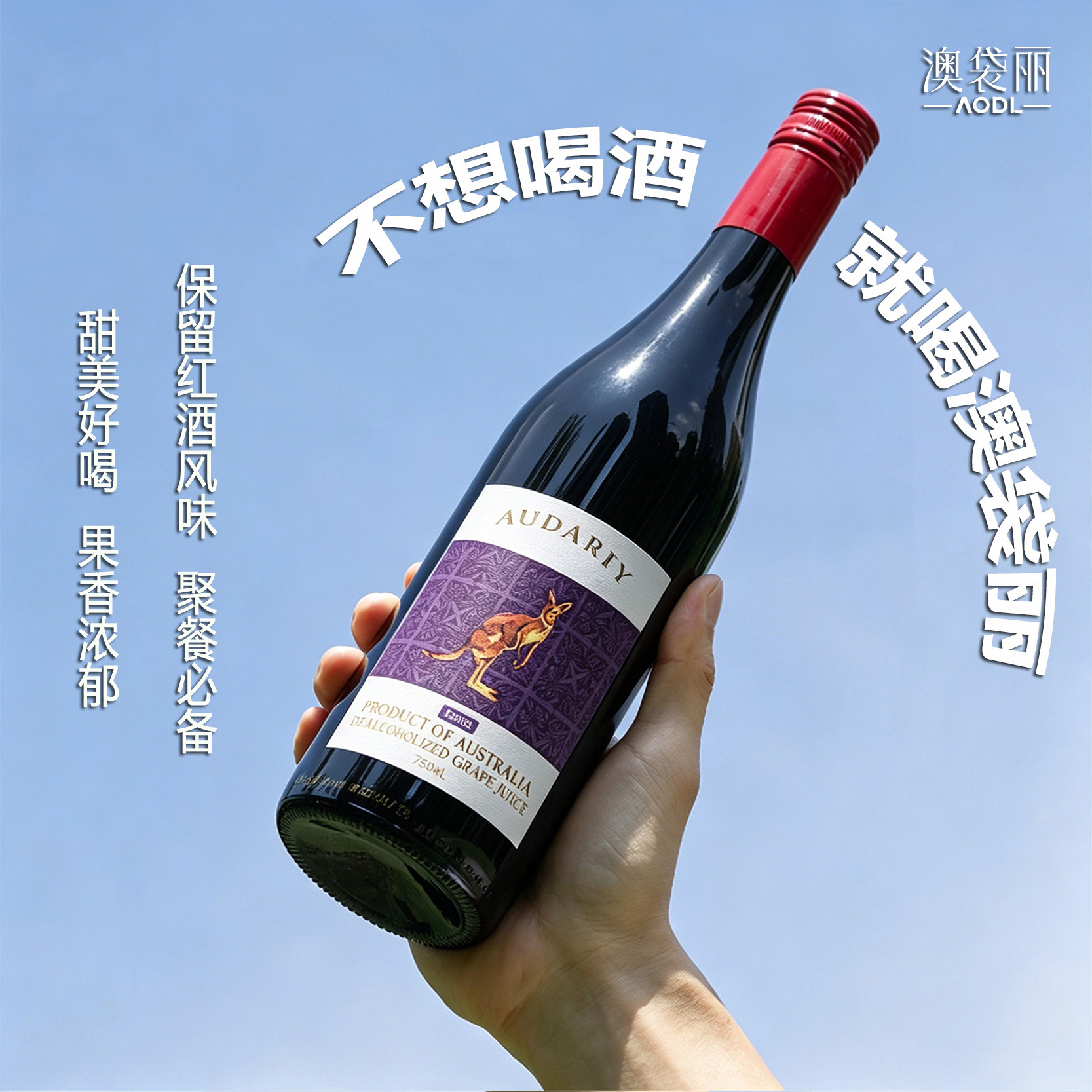 澳袋丽澳洲原瓶进口脱醇红葡萄汁脱醇葡萄酒红酒适合女生
