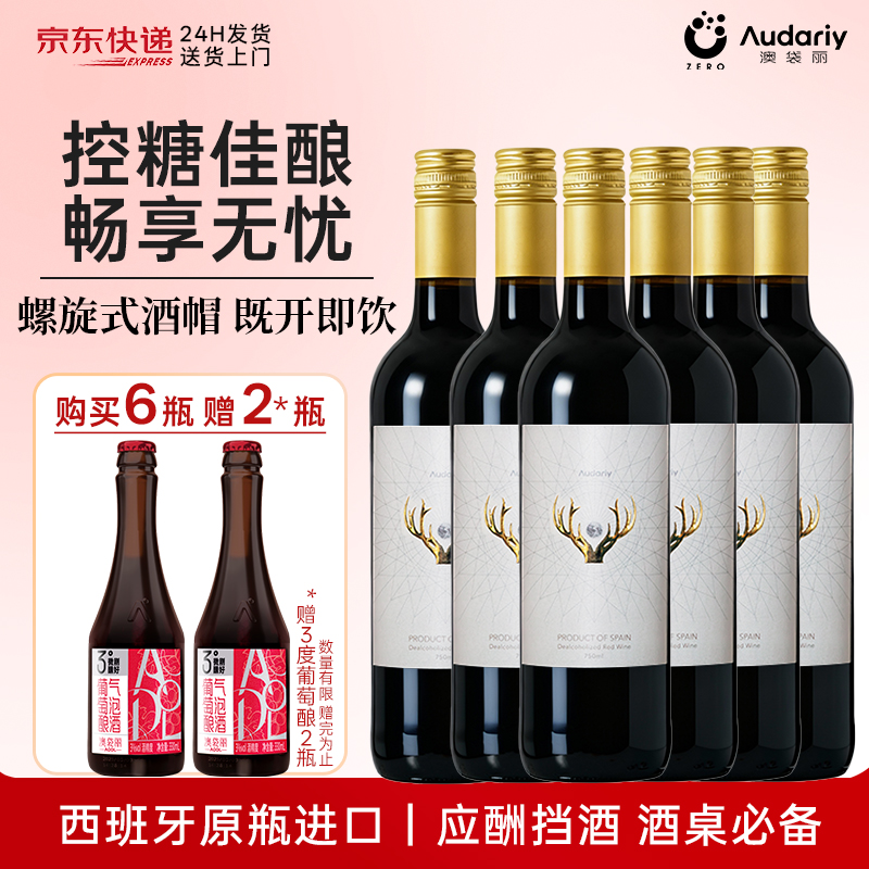 红酒官方旗舰店正品西班牙原瓶进口无醇干红适合女生喝脱醇葡萄酒